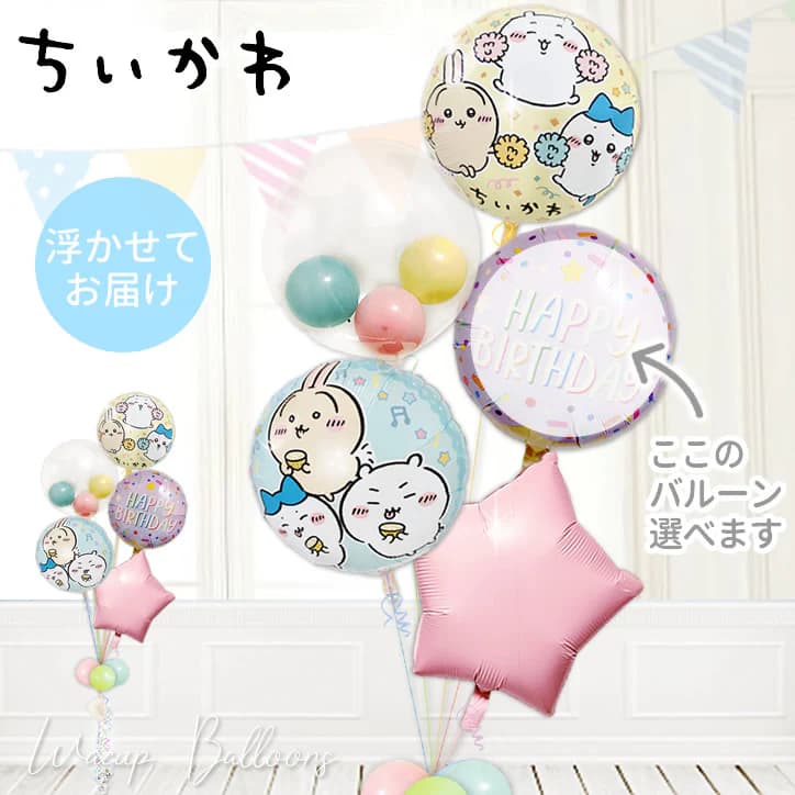 ちいかわ 風船 バルーン 誕生日 結婚式 プレゼント バルーンギフト バルーン電報 ハーフバースデー 初節句 出産祝い 七五三 入園 幼稚園 保育園 お祝い ひなまつり クリスマス 祝電 贈り物 開店祝 開院祝 送別会 発表会 ちいかわ マカロンスター インプチ5バルーンセット