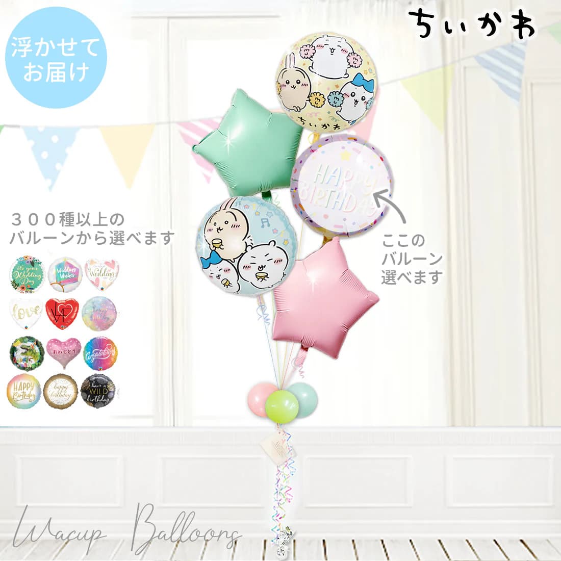 ちいかわ 風船 バルーン 誕生日 結婚式 プレゼント バルーンギフト バルーン電報 ハーフバースデー 初節句 出産祝い 七五三 入園 幼稚園 保育園 お祝い ひなまつり クリスマス 祝電 贈り物 開店祝 小児科 開院祝 送別会 発表会 ちいかわマカロンスター5バルーンセット