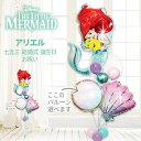 リトルマーメイド ディズニープリンセス アリエル 人魚姫 フランダー 風船 バルーン 誕生日 結婚式 プレゼント ギフト バルーン電報 初節句 出産祝い 100日祝い ひな祭り 七五三 入園 幼稚園 入学 卒園 お祝い クリスマス 祝電 贈り物 アリエル4バルーンセット