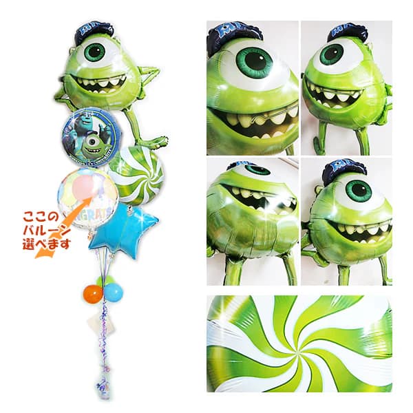 モンスターズインク モンスターズユニバーシティ マイク ディズニー 風船 バルーン 誕生日 結婚式 プレゼント ギフト バルーン電報 祝電 初節句 七五三 入園 入学 卒園 卒業 合格 クリスマス お祝い クリスマス 祝電 贈り物 マイク スター5バルーンセット