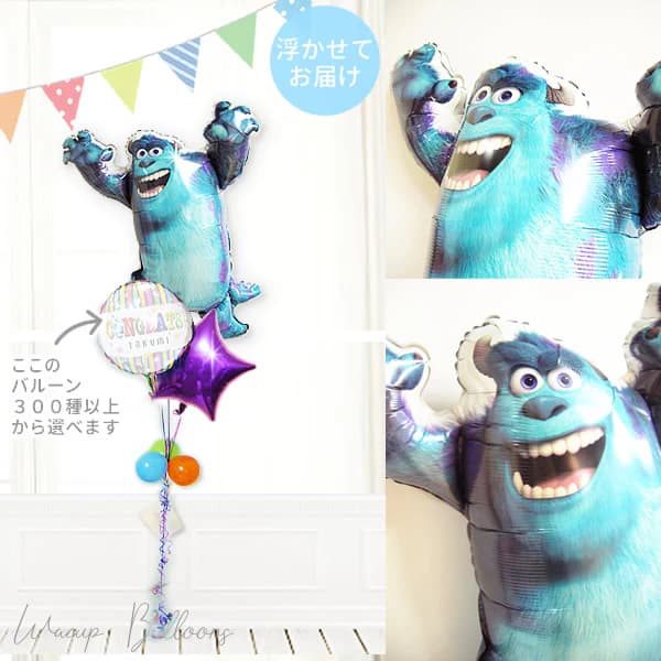 モンスターズインク モンスターズユニバーシティ サリー ディズニー 風船 バルーン 誕生日 結婚式 プレゼント ギフト バルーン電報 祝電 初節句 七五三 入園 入学 卒園 卒業 合格 クリスマス お祝い クリスマス 祝電 贈り物 サリー スター3バルーンセット