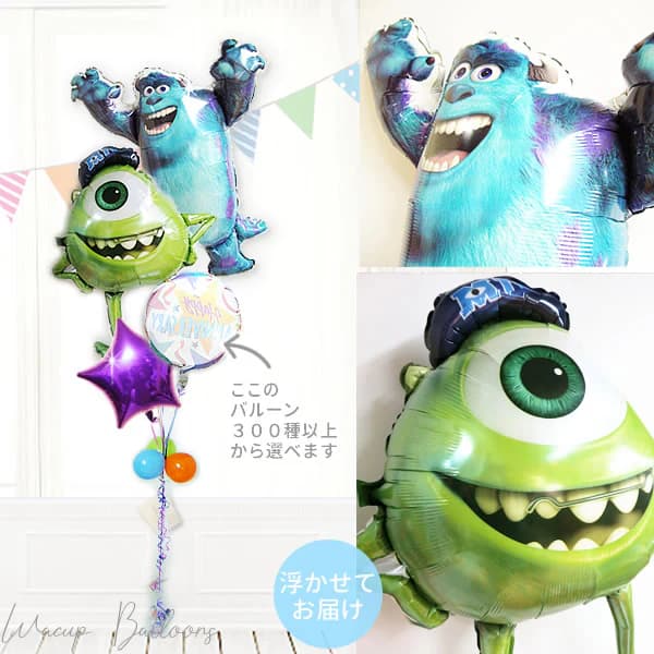 モンスターズインク モンスターズユニバーシティ サリー マイク ディズニー 風船 バルーン 誕生日 結婚式 プレゼント ギフト バルーン電報 祝電 初節句 七五三 入園 入学 卒園 卒業 合格 クリスマス お祝い 祝電 贈り物 サリー&マイク スター4バルーンセット