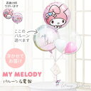 サンリオ マイメロ バルーン ギフト ブーケ 誕生日 出産祝い 贈り物 プレゼント 入園 入学 合格 お祝い 結婚式 電報 風船 バルーンブーケ バルーンギフト...