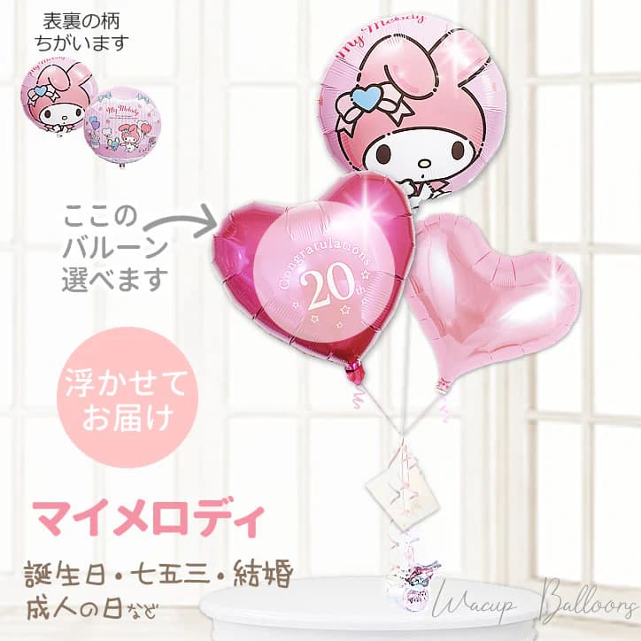 サンリオ マイメロ バルーン ギフト ブーケ 誕生日 出産祝い 贈り物 プレゼント 入園 入学 合格 お祝い 結婚式 電報 風船 バルーンブーケ バルーンギフト...