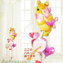 ディズニー プーさん ピグレット 風船 バルーン 結婚式 誕生日 装飾 飾り付け 合格祝い 卒業祝い 入学祝い 敬老の日 母の日 出産祝い 初節句 クリスマス お祝い プレゼント バルーン電報 バルーンギフト 祝電 贈り物 バルーンブーケ プーハグ ハート4バルーンセット