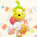 ディズニー プーさん 風船 バルーン 結婚式 誕生日 装飾 飾り付け 合格祝い 卒業祝い 入学祝い 敬老の日 母の日 出産祝い 初節句 クリスマス お祝い プレ...