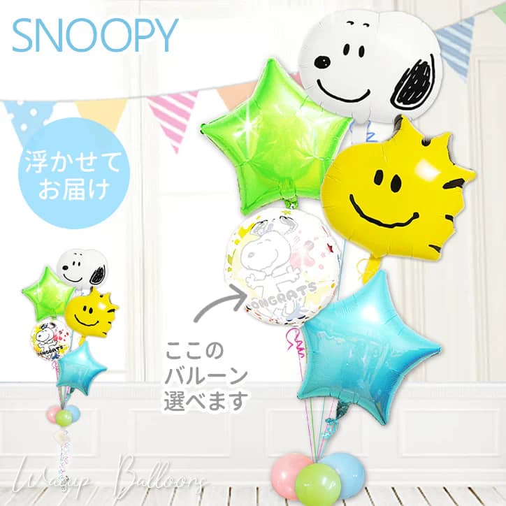 スヌーピー 風船 バルーン 誕生日 結婚式 プレゼント バルーンギフト バルーン電報 ハーフバースデー 初節句 出産祝い 七五三 入園 幼稚園 保育園 お祝い ひなまつり クリスマス 祝電 贈り物 JSスヌーピー＆ウッドストック 選べる爽やかポップスター5バルーンセット