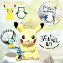 父の日 プレゼント 花束 ピカチュウ カビゴン ポケモン ぬいぐるみ お祝い 贈り物 花 ギフト お父さん 義父 父 祖父 継父 感謝の気持ち ブーケ 父の日ミ...