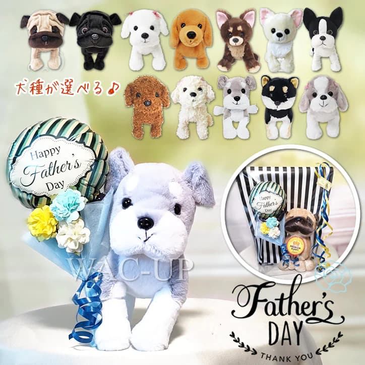 父の日 犬 花束 お祝い 贈り物 花 ギフト プレゼント 犬好き ボストンテリア チワワ ダックス マルチーズ 黒柴 シュナウザー シーズー パグ トイプードル お父さん 義父 父 祖父 継父 感謝の気持ち 父の日ミニバルーン花束付プレミアムパピーセットMのサムネイル