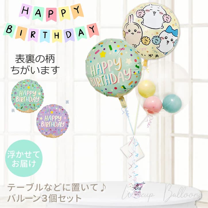ちいかわ 風船 バルーン 誕生日 プレゼント バルーンギフト バルーン電報 ハーフバースデー ハッピーバースデー サプライズ お祝い バースデーパーティー お誕生日会 装飾 飾り付け ちいかわ 誕生日アイスクリームパーティー マカロンスター インプチ3バルーンセット