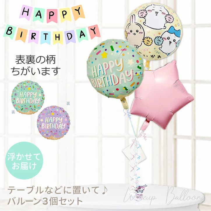 ちいかわ 風船 バルーン 誕生日 プレゼント バルーンギフト バルーン電報 ハーフバースデー ハッピーバースデー サプライズ お祝い パーティー バースデーパーティー お誕生日会 装飾 飾り付け ちいかわ 誕生日アイスクリームパーティー マカロンスター3バルーンセット