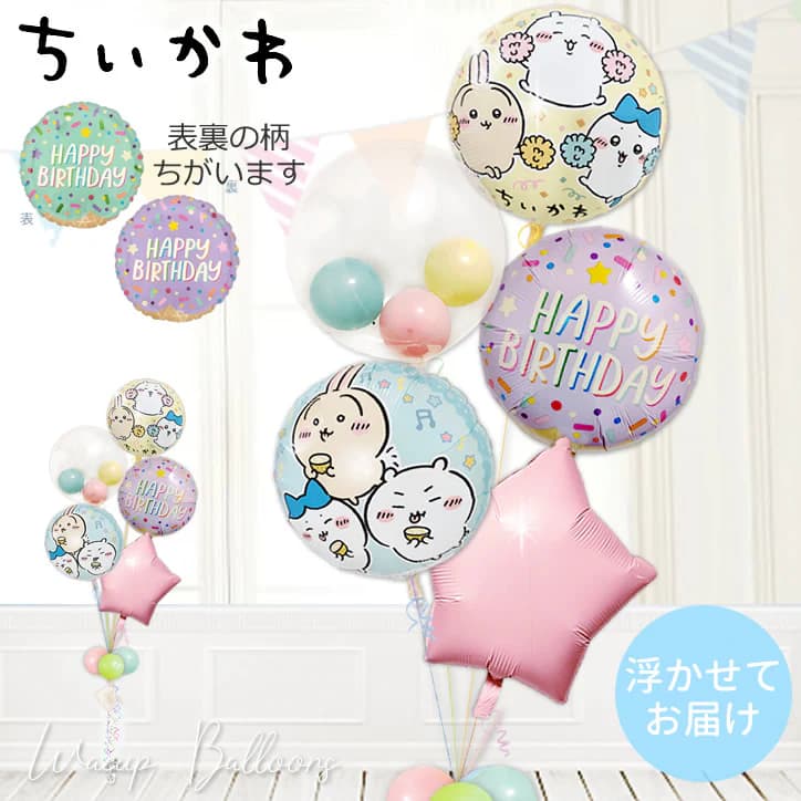 ちいかわ 風船 バルーン 誕生日 プレゼント バルーンギフト バルーン電報 ハーフバースデー ハッピーバースデー サプライズ お祝い バースデーパーティー お誕生日会 装飾 飾り付け ちいかわ 誕生日アイスクリームパーティー マカロンスターインプチ5バルーンセット