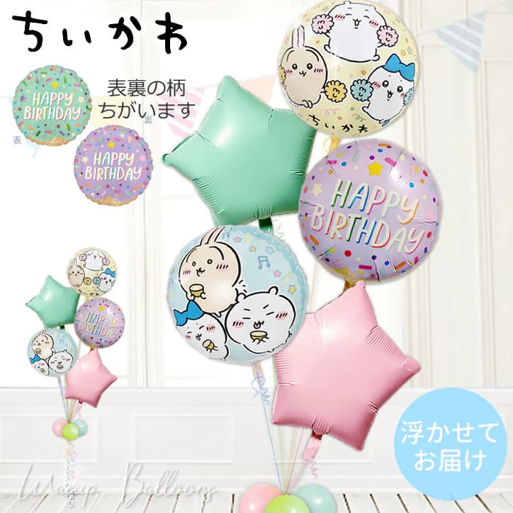 ちいかわ 風船 バルーン 誕生日 プレゼント バルーンギフト バルーン電報 ハーフバースデー ハッピーバースデー サプライズ お祝い パーティー バースデーパーティー お誕生日会 装飾 飾り付け ちいかわ 誕生日アイスクリームパーティー マカロンスター5バルーンセット