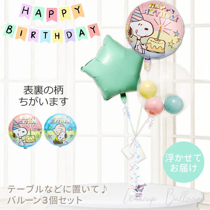 スヌーピー 風船 バルーン 誕生日 バースデー 誕生日会 バースデーパーティー 飾り付け 装飾 プレゼント バルーンギフト バルーン電報 ハーフバースデー お祝い 贈り物 スヌーピー 誕生日パステル マカロンスター インプチ3バルーンセット