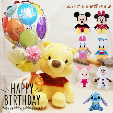 誕生日 プレゼント 格安 花束 バルーン電報 フラワー ディズニー プーさんピグレット ミッキー ミニー ドナルド デイジー スティッチ オラフ 誕生日セレブレーションミニバルーン花束付選べるディズニーぬいぐるみ