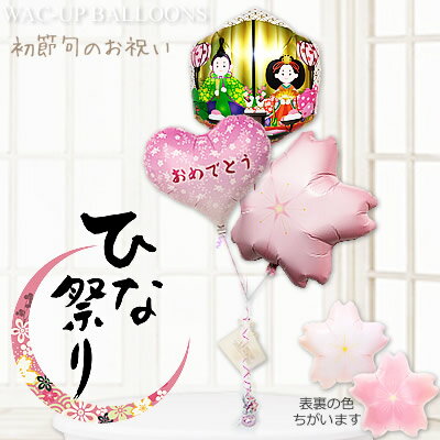 ひな祭りのお祝い 初節句 プレゼント 孫 娘 子ども 電報 祝電 飾り付け バルーン電報 六角ひなまつり&CG小花おめでとう卓上型3バルーンセットのサムネイル