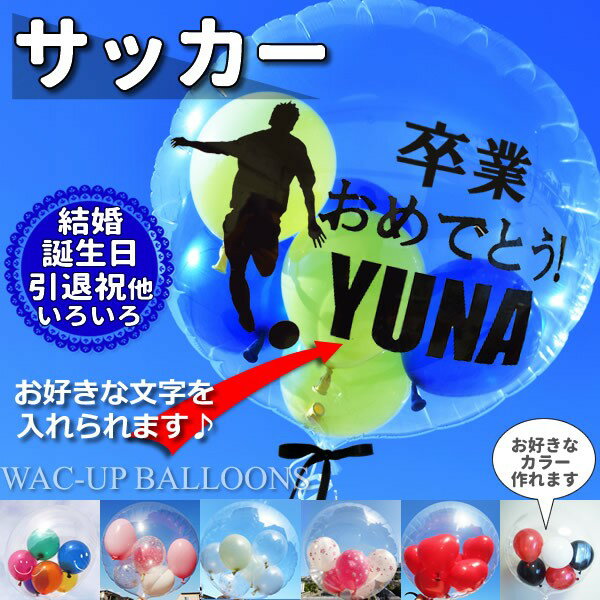 サッカー フットサル サッカー選手 サッカー大好き少年 卒部祝い 小学生 中学 高校 大学 トレセン 合格祝い 入学祝い 卒業祝い 全国大会 プロ入り お祝い 贈り物 誕生日 プレゼント【サッカー】透明スポーツ名入れ付きバルーン電報セット