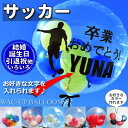 サッカー フットサル サッカー選手 サッカー大好き少年 卒部祝い 小学生 中学 高校 大学 トレセン 合格祝い 入学祝い 卒業祝い 全国大会 プロ入り お祝い ...