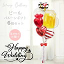 バルーン 結婚式 風船 電報 ブーケ ギフト 結婚祝い バレンタイン 女性 誕生日 プレゼント お祝い 装飾 飾り付け 送料無料 ウェディング 記念日敬老の日 ビール好きがグッとくる結婚式電報 ビールで乾杯♪結婚祝いレッドラブ 赤ストライプハート6バルーン電報セット
