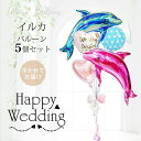イルカ ドルフィン バルーン 風船 結婚式 バルーン電報 バルーンギフト バルーンブーケ 電報 祝電 ギフト 贈り物 ブーケ 結婚祝い 披露宴 2次会 パーティ...