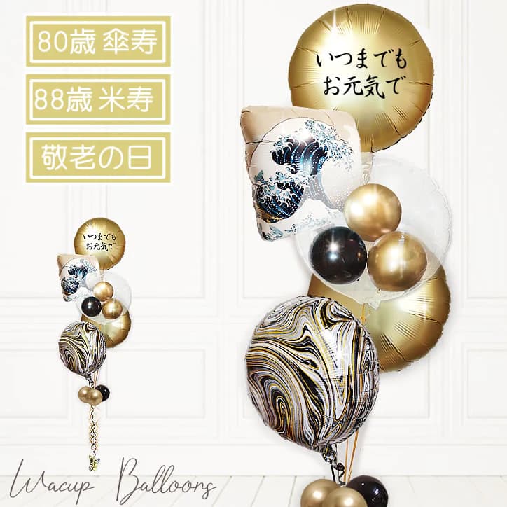 敬老の日 プレゼント ギフト おじいちゃん おばあちゃん 祖母 祖父 80歳 88歳 傘寿 米寿 還暦 古希 喜寿 卒寿 白寿 百寿 お祝い 浮世絵 富士山 和柄 おしゃれ 日本 グッズ 風船 波 北斎 神奈川沖浪裏 富嶽三十六景 贈り物 LGお元気で＆葛飾北斎5バルーンセット
