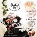 母の日の贈り物 プレゼント バラ トレンドカラーでセンスのいいプレゼント 母の日キラキラバルーンアレンジ 薔薇のソープフラワー入り 【卓上バルーンアレンジメント...
