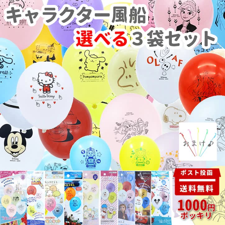 【1000円ポッキリ】 送料無料 ポスト投函 定型郵便 買いまわり お買い物マラソン スヌーピー すみっコぐらし サンリオ トーマス カーズ トイストーリー アナと雪の女王 よりどり3袋 キャラクタ…