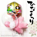 ひな祭り プレゼント お祝い 初節句 桃の節句 花 1歳 2歳 3歳 雛人形 ひな祭りのお祝い 孫 娘 子ども 電報 祝電 飾り付け バルーン電報 六角ひなまつり桜風船インプチ卓上型3バルーンセット