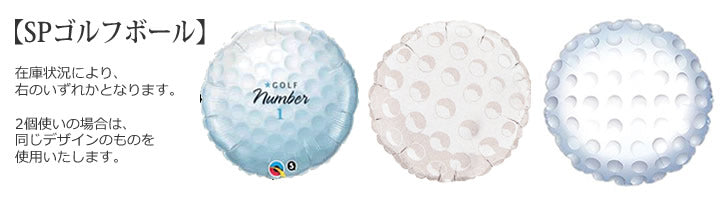 ゴルフ好き ゴルフボール バルーンブーケ 風船 結婚式 誕生日 合格祝い 卒業祝い 入学祝い 父の日 母の日 出産祝い ゴルファ お祝い プレゼント バルーン電報 バルーンギフト 贈り物 プロテスト 祝電 プレゼント スポーツ バルーン ギフト ゴルフ ハート3バルーンセット