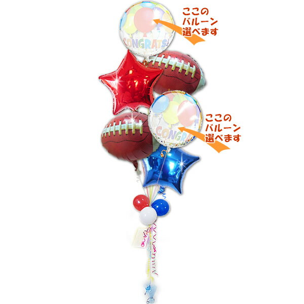ラグビー好き アメフト好き 結婚式 誕生日 合格祝い 卒業祝い 入学祝い 父の日 お祝い プレゼント バルーン電報 バルーンギフト 祝電 プレゼント スポーツ ...