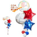 バレーボール好き 結婚式 誕生日 合格祝い 卒業祝い 入学祝い 父の日 母の日 出産祝い バレー お祝い プレゼント バルーン電報 バルーンギフト 祝電 プレゼント ママさんバレー 女子バレー 男子バレー スポーツ バルーン ギフト バレーボール スター4バルーンセット