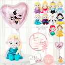 七五三 お祝い プレゼント エルサ アナ 白雪姫 ベル アリエル オーロラ姫 シンデレラ アリス ラプンツェル ぬいぐるみ 3歳 7歳 バルーンギフト バルーン電報 - 七五三パステルピンクハート&【ディズニープリンセス】ビーンズのぬいぐるみが運ぶ♪ワンバルーンセット