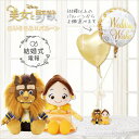 美女と野獣 ベル&ビースト 結婚式 結婚祝い バルーン 電報 風船 お祝い ディズニー 誕生日 プレゼント 結婚記念日 ウェルカムドール プリンセス 母の日 入...