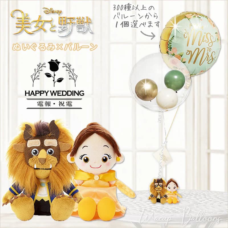 美女と野獣 ベル&ビースト 結婚式 結婚祝い バルーン 電報 風船 お祝い ディズニー 誕生日 プレゼント 結婚記念日 ウェルカムドール プリンセス 母の日 入...