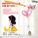 お好きなバルーンが選べます♪ - ビーンズコレクション「ディズニープリンセス【白雪姫】」のぬいぐるみが運ぶ♪2バルーンセット