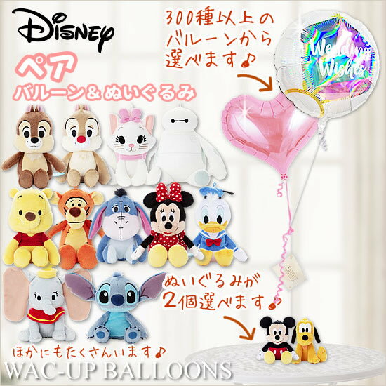 ディズニー ペア 結婚祝い 電報 人気 結婚式 バルーン電報 誕生日プレゼント 出産祝い 入学祝い 卒業祝い 合格祝い 祝電 贈り物 プルート ミッキー ベイマ...