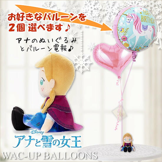 アナのぬいぐるみ&風船が選べる! - ビーンズコレクション_アナと雪の女王【アナ】のぬいぐるみが運ぶ♪2バルーンセット　【補充用ヘリウムガス付・本州送料無料】