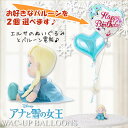 バルーンが選べる♪電報に♪エルサぬいぐるみ&バルーン - ビーンズコレクション_アナと雪の女王【エルサ】のぬいぐるみが運ぶ♪2バルーンセット 【補充用ヘリウムガ...