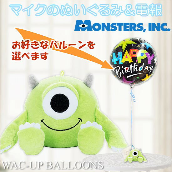 モンスターズインク ディズニー バルーン電報 結婚式 誕生日 プレゼント 入学卒業 入園卒園 マイクのぬいぐるみが運ぶ1バルーンセット