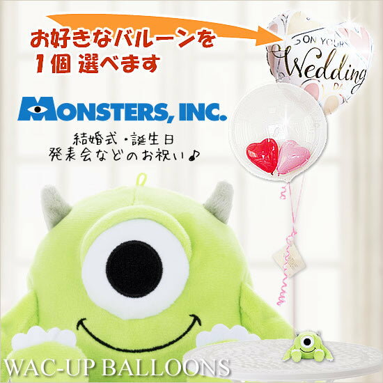 モンスターズインクのキャラクター電報 -「モンスターズインクビーンズ【マイク】」のぬいぐるみが運ぶ♪2バルーンインプチセット 【補充用ヘリウムガス付・本州送料無料】