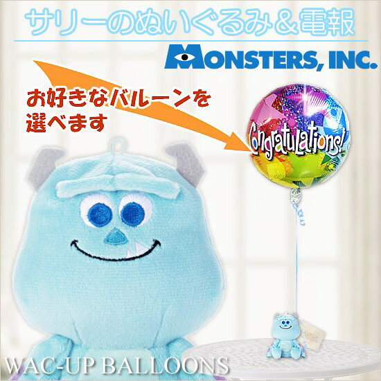 モンスターズインク　ディズニー　バルーン電報　結婚式　誕生日　プレゼント　入学卒業　入園卒園　サリーのぬいぐるみが運ぶ1バルーンセット