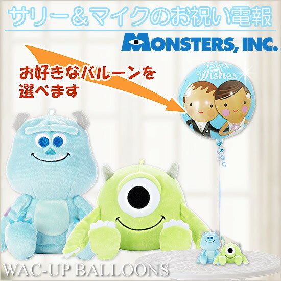 モンスターズユニバーシティ ディズニー バルーン電報 結婚式 誕生日 プレゼント サリー＆マイクのぬいぐるみが運ぶ1バルーンセット