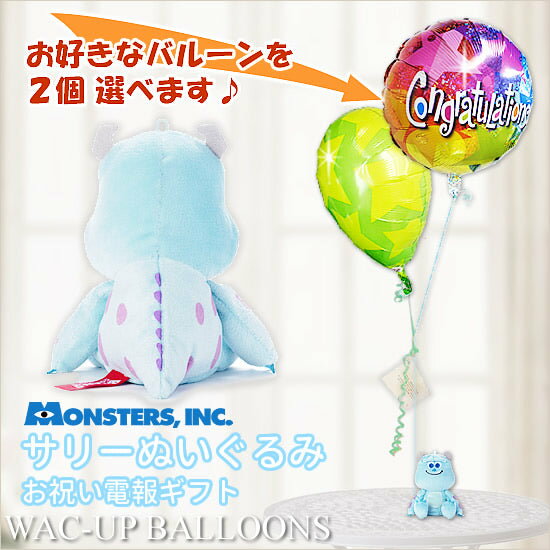 モンスターズインク サリー ぬいぐるみ プレゼント ギフト お祝い - ビーンズコレクション【サリー】のぬいぐるみが運ぶ♪2バルーンセット【補充用ヘリウムガス付・本州送料無料】