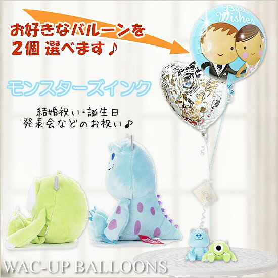 モンスターズインク ディズニー 結婚式 バルーン電報 誕生日 プレゼント サリー＆マイクのぬいぐるみが運ぶ2バルーンセット
