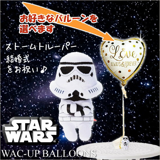 インスタ映え!ストームトルーパーでぬい撮り - 「スターウォーズちょっこりストームトルーパー」のぬいぐるみが運ぶ♪ワンバルーンセット【補充用ヘリウムガス付・本州...