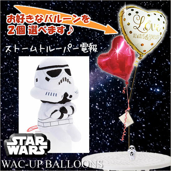 結婚式で喜ばれるストームトルーパー電報 - 「スターウォーズちょっこりストームトルーパー」のぬいぐるみが運ぶ♪2バルーンセット【補充用ヘリウムガス付・本州送料無...