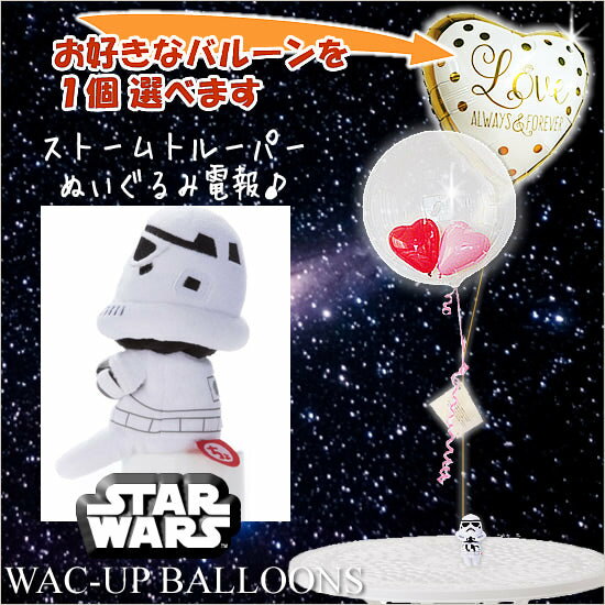 バルーンが選べるぬいぐるみ電報 - 「スターウォーズちょっこりストームトルーパー」のぬいぐるみが運ぶ♪2バルーンインプチセット【補充用ヘリウムガス付・本州送料無...