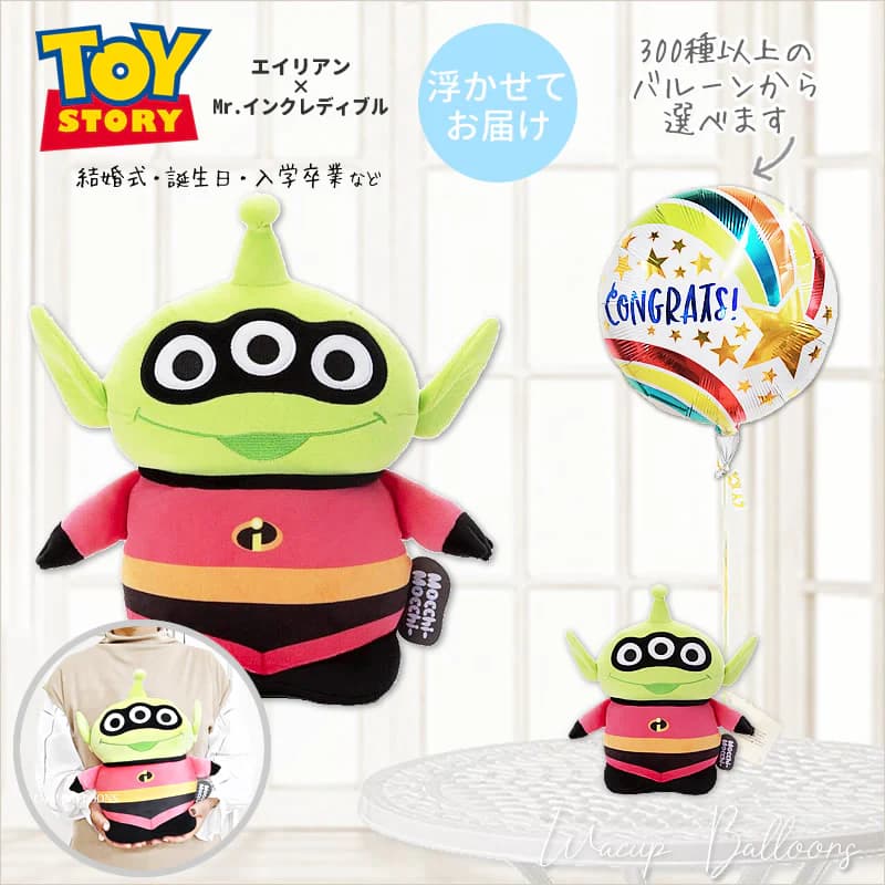 トイストーリー エイリアン リトルグリーンメン バルーン 風船 ぬいぐるみ 電報 祝電 結婚式 誕生日 出産祝い 合格 入学 卒業 お祝い 贈り物 ギフト グッ...