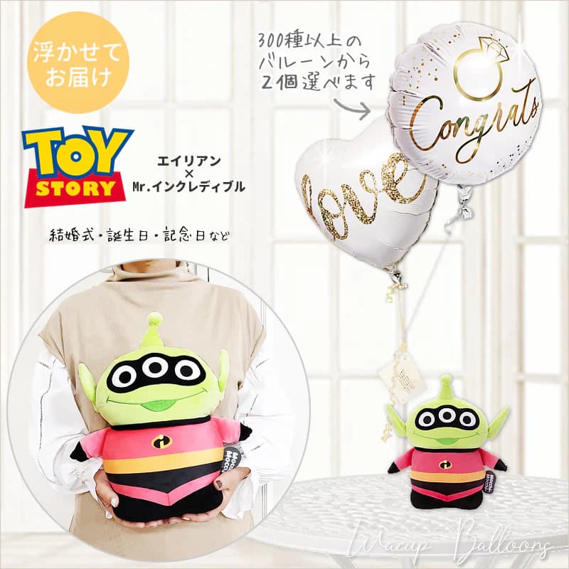 トイストーリー エイリアン リトルグリーンメン バルーン 風船 ぬいぐるみ 電報 祝電 結婚式 誕生日 出産祝い 合格 入学 卒業 お祝い 贈り物 ギフト グッ...