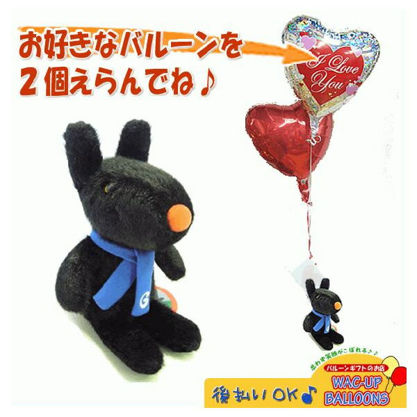 Balloon - 出産祝い　結婚式　誕生日　プレゼント　ぬいぐるみ　バルーン電報　リサとガスパールのガスパールが運ぶ2バルーンセット